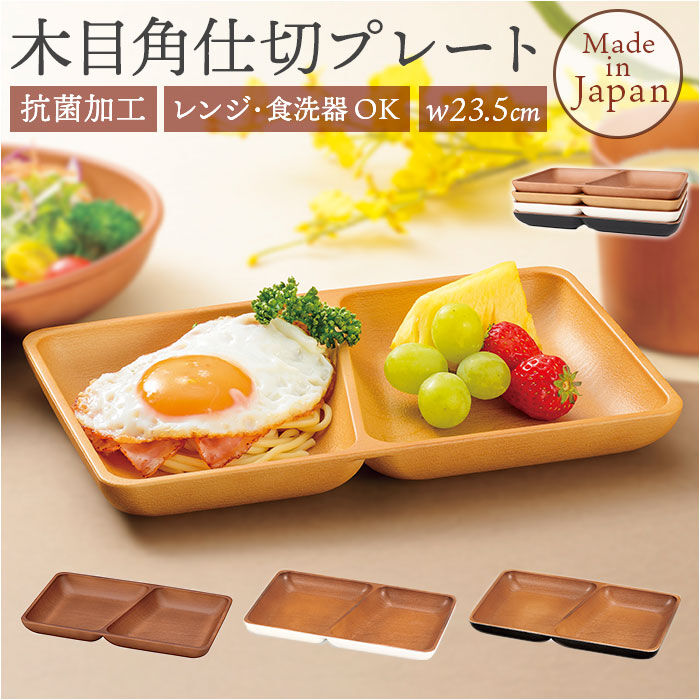 BACKYARD FAMILY「プレート 皿 四角 仕切り 通販 ランチプレート 仕切り皿 しきり皿 2つ お皿 ランチ皿」|食器・キッチングッズ|