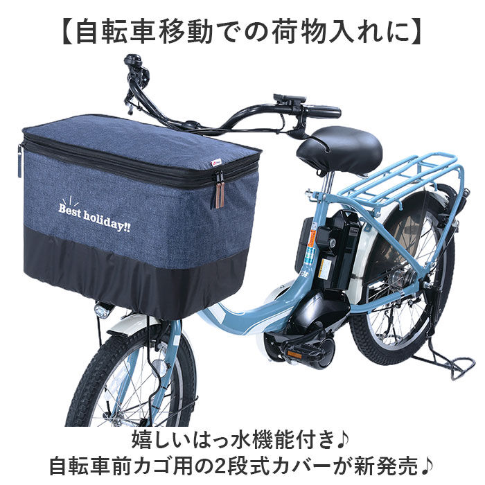 BACKYARD FAMILY「川住製作所 前カゴカバー 自転車 2段式 通販 自転車カゴカバー カゴカバー 自転車カバー」|その他|
