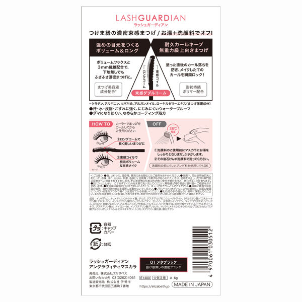 「ラッシュガーディアン アングラヴィティマスカラ 01　メタブラック (6g)」|マスカラ・まつげ|