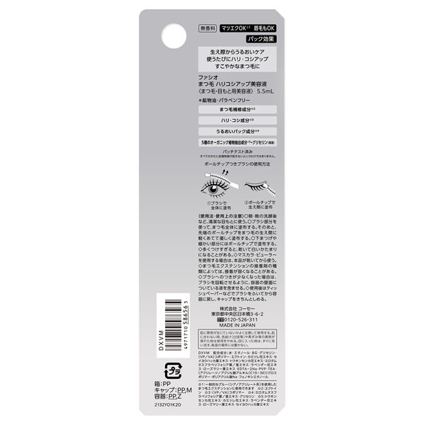 ファシオ「ファシオ まつ毛 ハリコシアップ美容液 無香料 (5.5mL)」|マスカラ・まつげ|