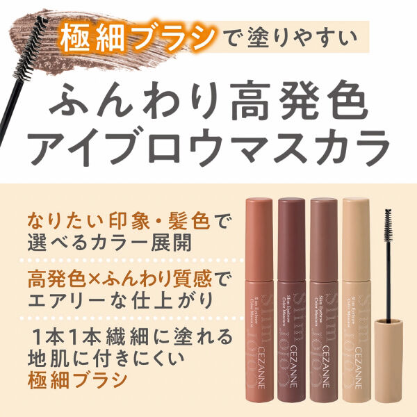 セザンヌ「セザンヌ 極細アイブロウマスカラ C5 マイルドベージュ (4.0g)」|マスカラ・まつげ|