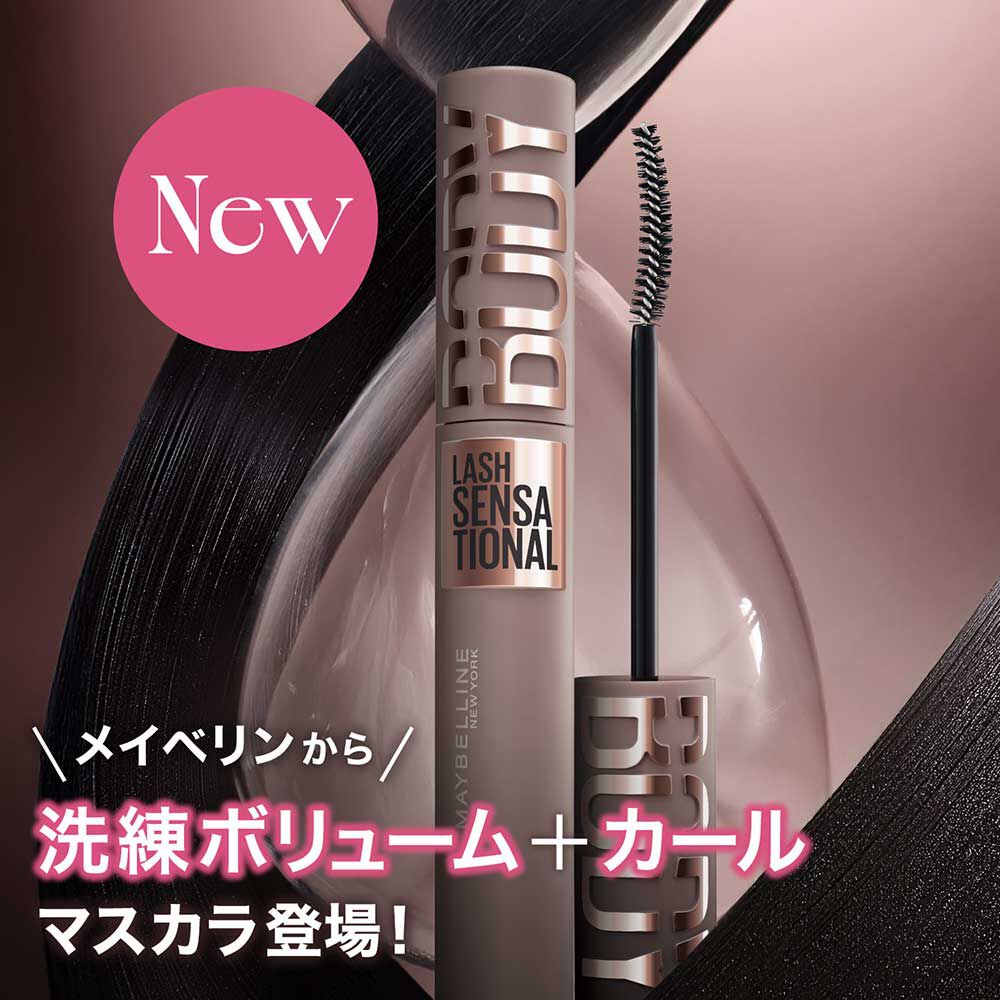 メイベリン　ニューヨーク「メイベリン ニューヨーク メイベリン ボディ マスカラ 01 ブラック 本体 (8.6 mL)」|マスカラ・まつげ|
