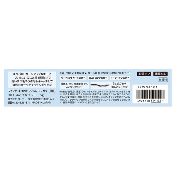 ファシオ「ファシオ まつパ級 フィルム マスカラ （極細） 101 あどけなブルー 限定品/無香料 (5g)」|マスカラ・まつげ|