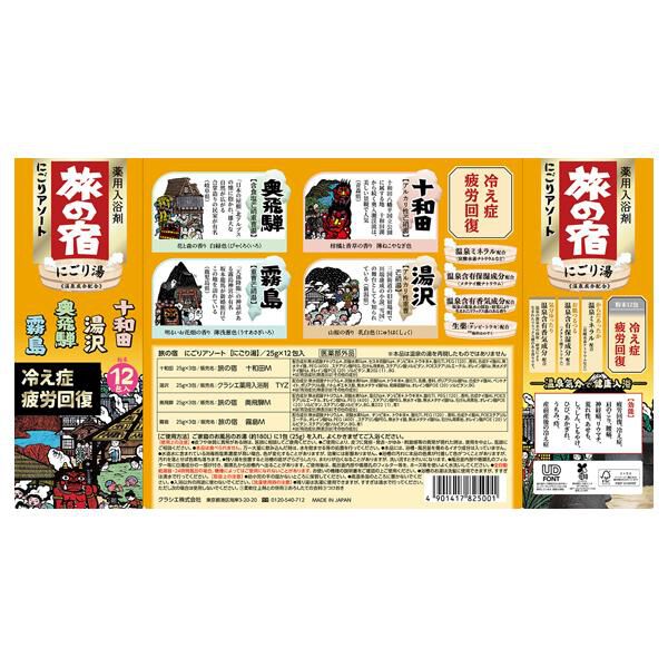  「旅の宿 にごりアソート (12包)」|入浴剤・バスグッズ|