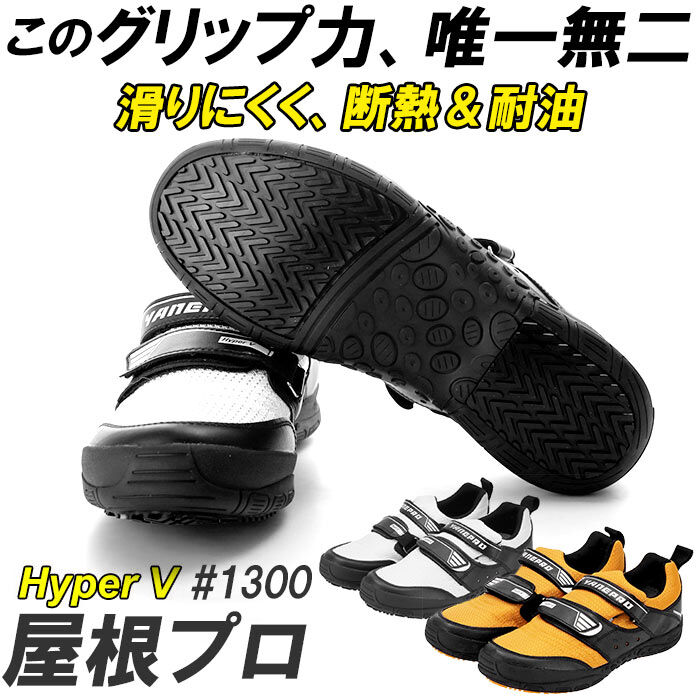 BACKYARD FAMILY「高所作業靴 通販 Hyper V 1300 屋根プロ2 メンズ  作業靴 滑り止め 靴 おしゃれ」|その他|
