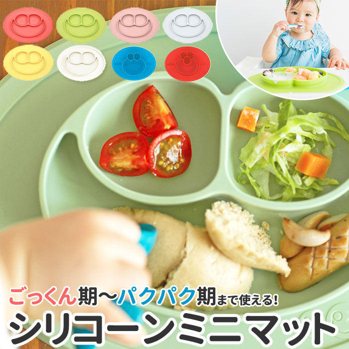 BACKYARD FAMILY「イージーピージー ミニマット 通販 離乳食 食器 ランチプレート 子供 ezpz Mini Mat」|食器・キッチングッズ|