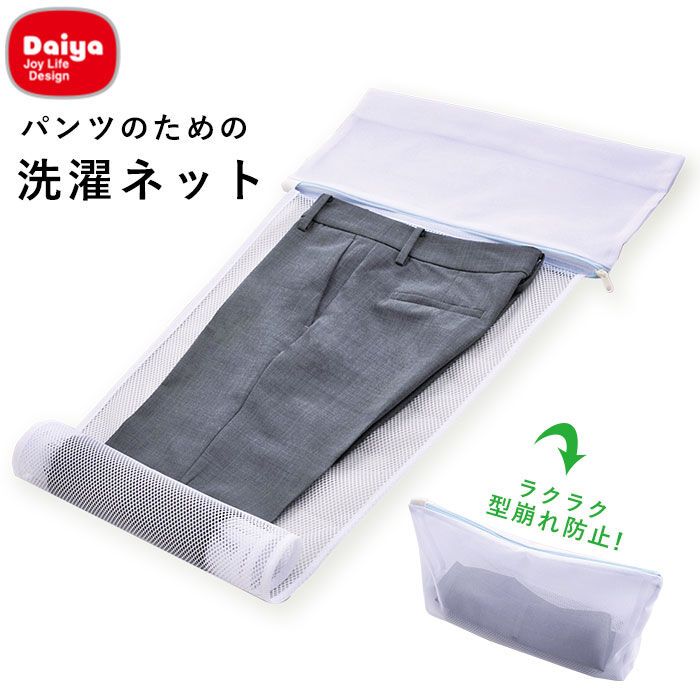 BACKYARD FAMILY「洗濯ネット　 通販 パンツ用 ズボン用 スラックス用 ホームクリーニング 便利グッズ」|トイレタリー・ランドリーグッズ|