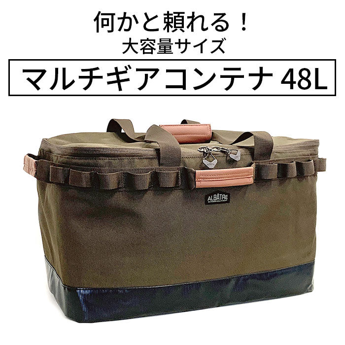 BACKYARD FAMILY「アルバートル マルチギアコンテナ 48L 通販 albatre AL-OB101 コンテナ」|その他|