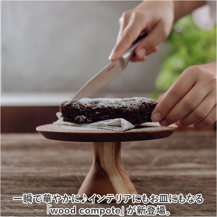 BACKYARD FAMILY「ケーキスタンド 木 通販 ウッドコンポート 16.5cm コンポート 皿 ケーキ台 木製」|食器・キッチングッズ|