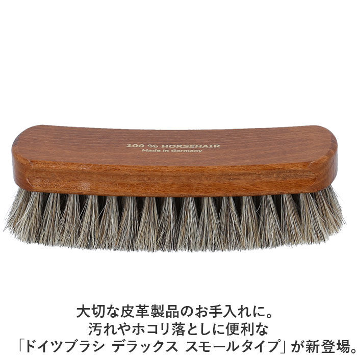 BACKYARD FAMILY「靴 ブラシ ドイツ製 楽天 デラックス スモールタイプ 馬毛ブラシ 靴ブラシ 靴用ブラシ」|シューケア|