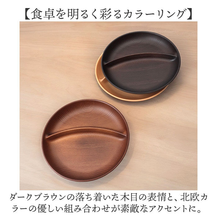 BACKYARD FAMILY「ワンプレート 皿 仕切り 通販 日本製 木目 ランチプレート 円形プレート 円形仕切りプレート」|食器・キッチングッズ|