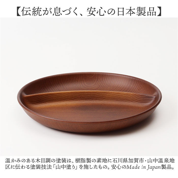 BACKYARD FAMILY「ワンプレート 皿 仕切り 通販 日本製 木目 ランチプレート 円形プレート 円形仕切りプレート」|食器・キッチングッズ|