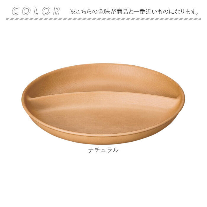 BACKYARD FAMILY「ワンプレート 皿 仕切り 通販 日本製 木目 ランチプレート 円形プレート 円形仕切りプレート」|食器・キッチングッズ|