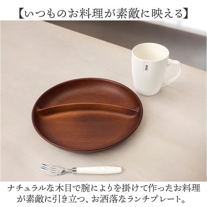 BACKYARD FAMILY「ワンプレート 皿 仕切り 通販 日本製 木目 ランチプレート 円形プレート 円形仕切りプレート」|食器・キッチングッズ|