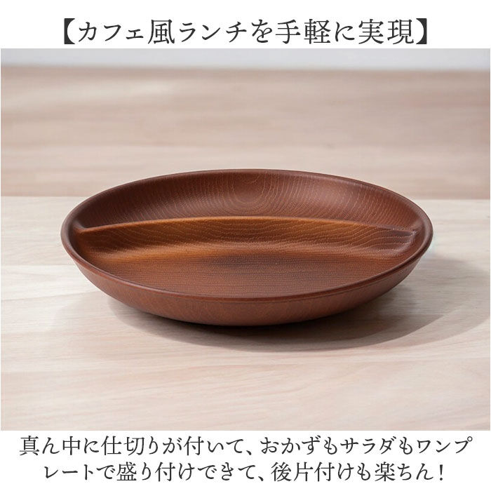 BACKYARD FAMILY「ワンプレート 皿 仕切り 通販 日本製 木目 ランチプレート 円形プレート 円形仕切りプレート」|食器・キッチングッズ|