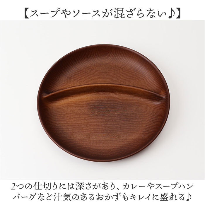 BACKYARD FAMILY「ワンプレート 皿 仕切り 通販 日本製 木目 ランチプレート 円形プレート 円形仕切りプレート」|食器・キッチングッズ|