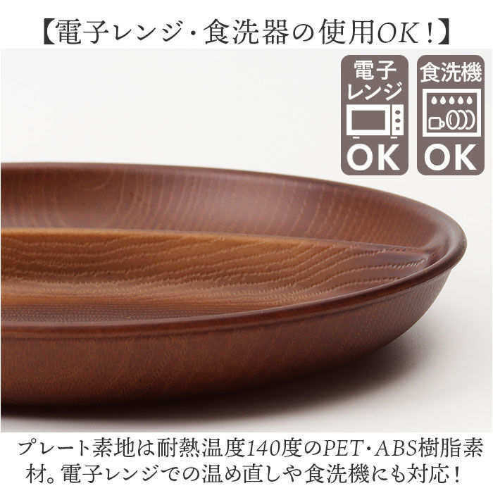 BACKYARD FAMILY「ワンプレート 皿 仕切り 通販 日本製 木目 ランチプレート 円形プレート 円形仕切りプレート」|食器・キッチングッズ|