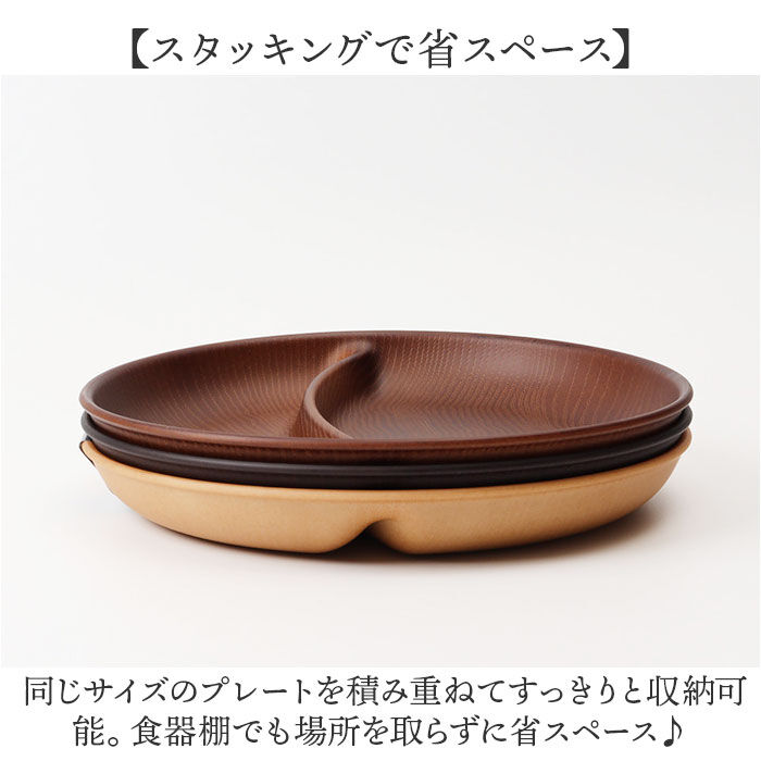 BACKYARD FAMILY「ワンプレート 皿 仕切り 通販 日本製 木目 ランチプレート 円形プレート 円形仕切りプレート」|食器・キッチングッズ|