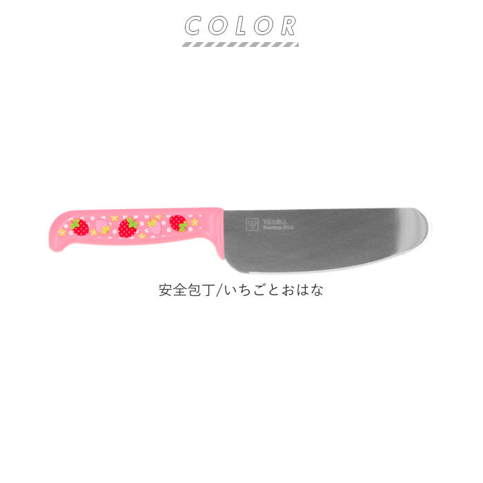 BACKYARD FAMILY「包丁 子供用 通販 子供包丁 こども包丁 男の子 女の子 お手伝い 切れる 安全 キッズ ナイフ」|食器・キッチングッズ|