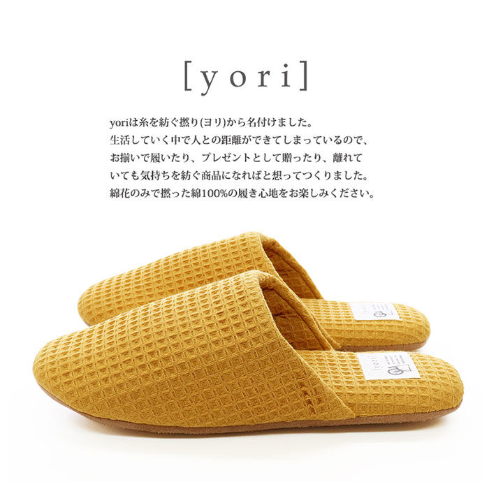 BACKYARD FAMILY「スリッパ 洗える 通販 室内 おしゃれ オクムラ ブランド yori ヨリ トイレ かわいい 綿」|ルームシューズ|