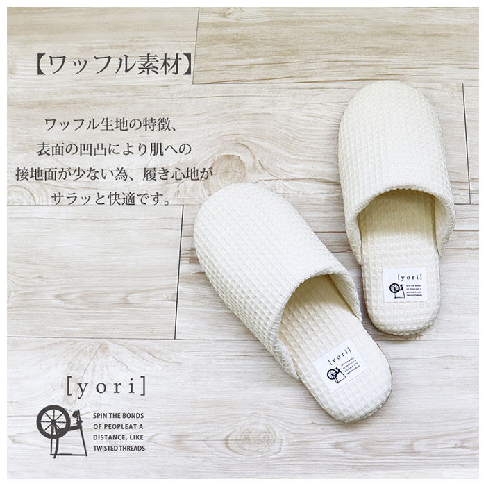 BACKYARD FAMILY「スリッパ 洗える 通販 室内 おしゃれ オクムラ ブランド yori ヨリ トイレ かわいい 綿」|ルームシューズ|