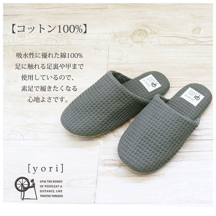 BACKYARD FAMILY「スリッパ 洗える 通販 室内 おしゃれ オクムラ ブランド yori ヨリ トイレ かわいい 綿」|ルームシューズ|