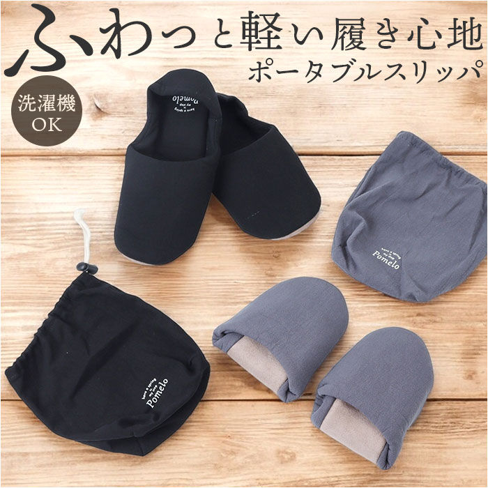 BACKYARD FAMILY「携帯スリッパ レディース 通販 Pomelo ポメロ 持ち運び ルームスリッパ スリッパ」|ルームシューズ|