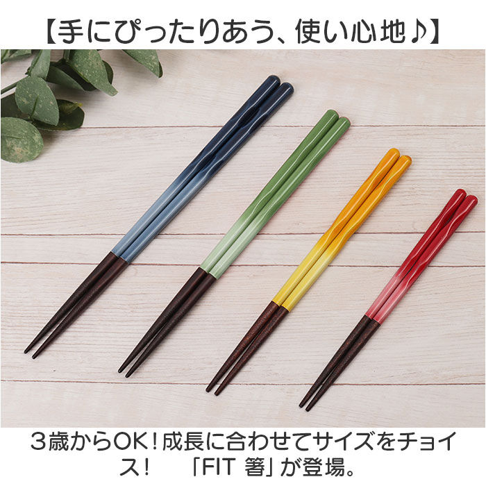 BACKYARD FAMILY「FIT フィット 箸 キッズ 通販 日本製 お箸 おはし カトラリー すべらない 滑らない」|食器・キッチングッズ|