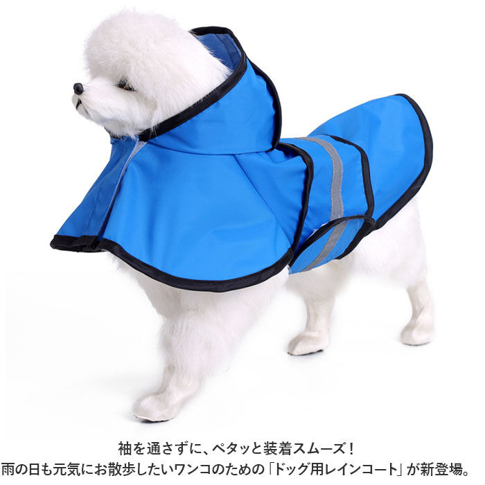 BACKYARD FAMILY「犬 レインコート かわいい 通販 レインウェア 雨服 カッパ 合羽 雨具 ドッグウエア 雨合羽」|その他|