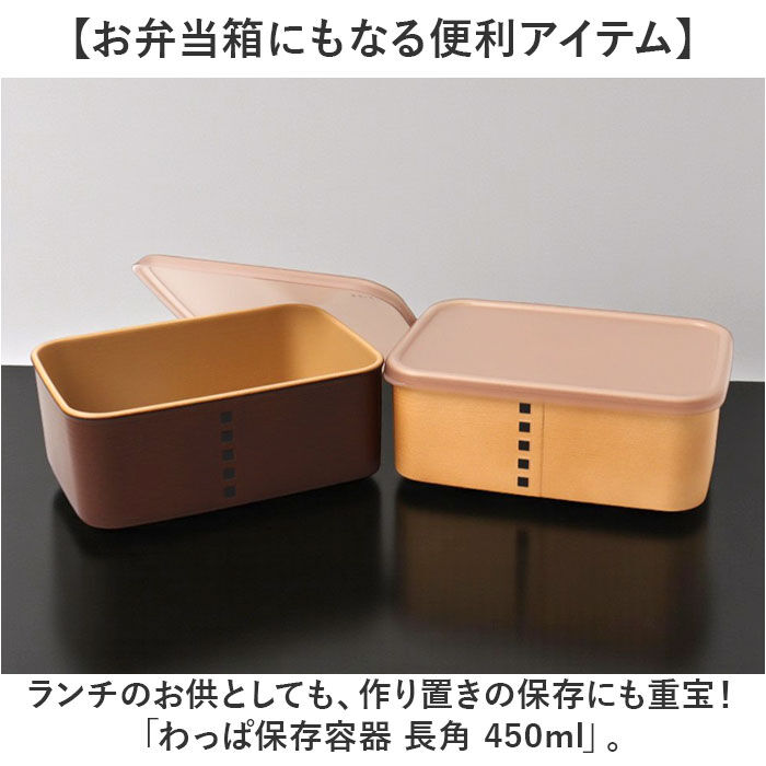 BACKYARD FAMILY「弁当箱 わっぱ風 通販 日本製 保存容器 450ml お弁当箱 長角 1段 ランチボックス」|食器・キッチングッズ|