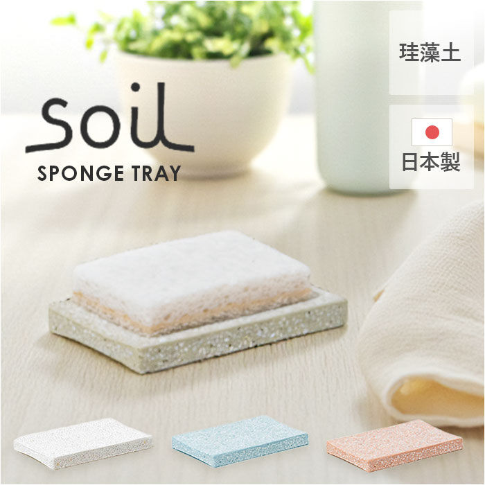 BACKYARD FAMILY「スポンジ トレー 通販 soil 珪藻土 スポンジトレー ソイル スポンジ置き スポンジトレイ」|食器・キッチングッズ|