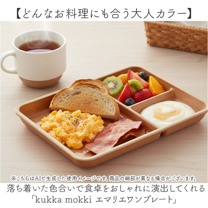 BACKYARD FAMILY「kukka mokki ランチプレート 通販 日本製 国産 ワンプレート 仕切り プレート」|食器・キッチングッズ|