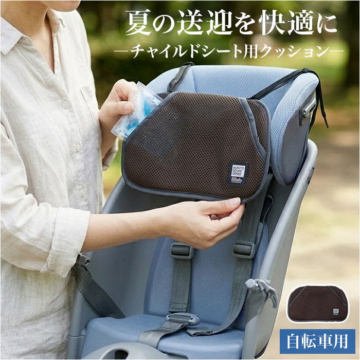 BACKYARD FAMILY「自転車 チャイルドシート クッション 通販 保冷剤ポケット 保冷剤入れ メッシュポケット 通園」|その他|