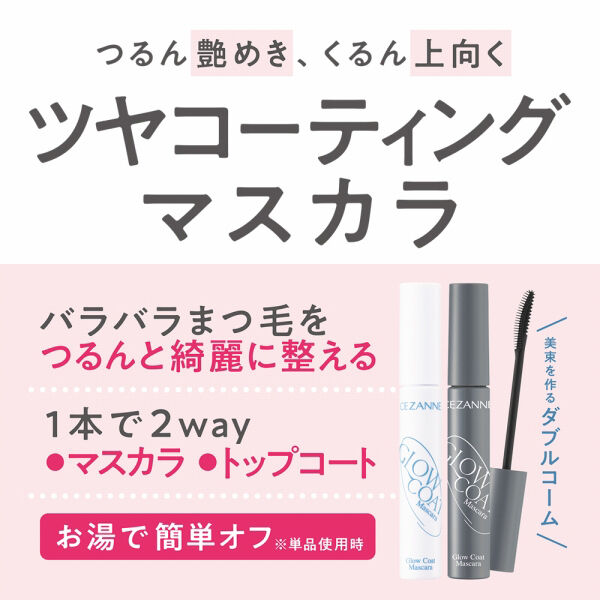 セザンヌ「セザンヌ グロウコートマスカラ 00 クリアグロウ (6.0g)」|マスカラ・まつげ|