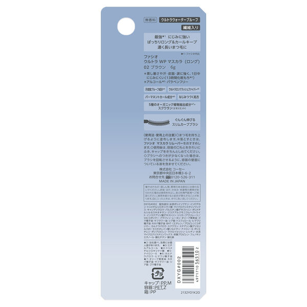ファシオ「ファシオ ウルトラ WP マスカラ (ロング) 02 ブラウン 無香料 (6g)」|マスカラ・まつげ|