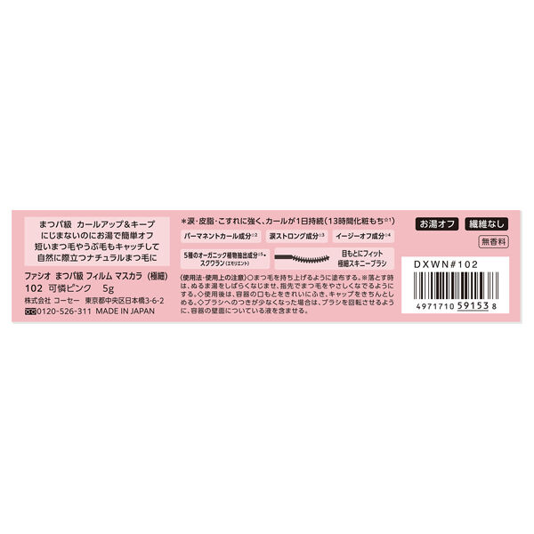 ファシオ「ファシオ まつパ級 フィルム マスカラ （極細） 102 可憐ピンク 限定品/無香料 (5g)」|マスカラ・まつげ|
