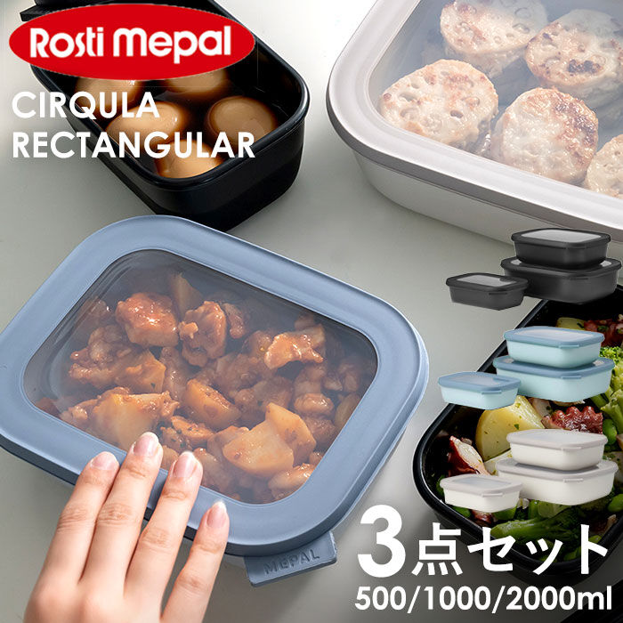 BACKYARD FAMILY「保存容器 密閉 3pセット 通販 ROSTI MEPAL ロスティ メパル 容器 ランチボックス」|食器・キッチングッズ|