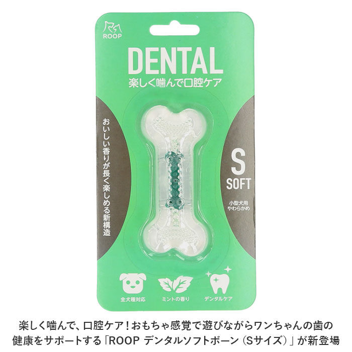 BACKYARD FAMILY「犬 デンタルトーイ S 通販 デンタルソフトボーン 噛む おもちゃ ROOP 歯磨き 犬のおもちゃ」|その他|