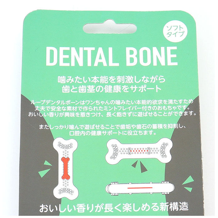 BACKYARD FAMILY「犬 デンタルトーイ S 通販 デンタルソフトボーン 噛む おもちゃ ROOP 歯磨き 犬のおもちゃ」|その他|