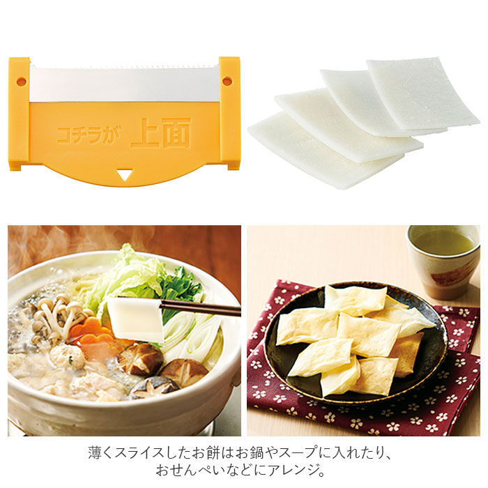 BACKYARD FAMILY「COGIT コジット お餅 スライサー 通販 薄切り 切餅 削る 割る 切り餅 リメイク 小粒 餅」|食器・キッチングッズ|