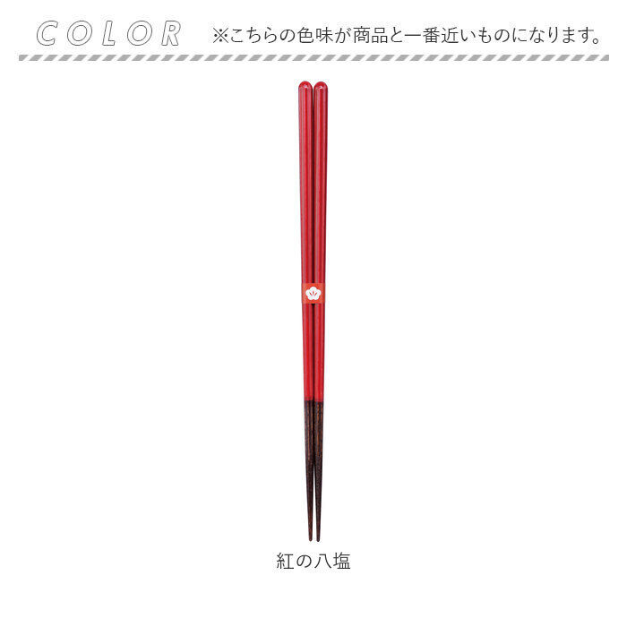 BACKYARD FAMILY「箸 おしゃれ 通販 にっぽん伝統色 色透かし 23cm 一膳 はし ギフト シンプル 贈り物」|食器・キッチングッズ|