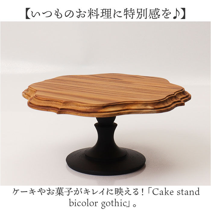 BACKYARD FAMILY「ケーキスタンド ゴシック 通販 Cake Stand コンポート皿 ケーキプレート プレート 皿」|食器・キッチングッズ|