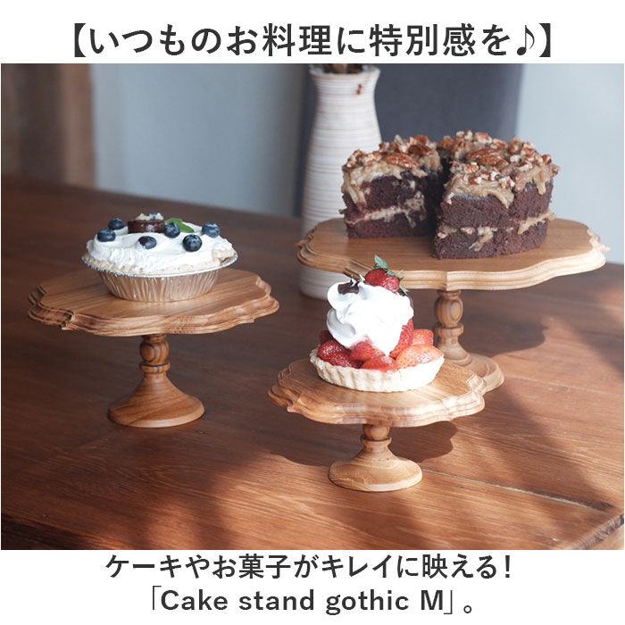 BACKYARD FAMILY「ケーキスタンド ゴシック M 通販 Cake Stand コンポート皿 ケーキプレート プレート」|食器・キッチングッズ|