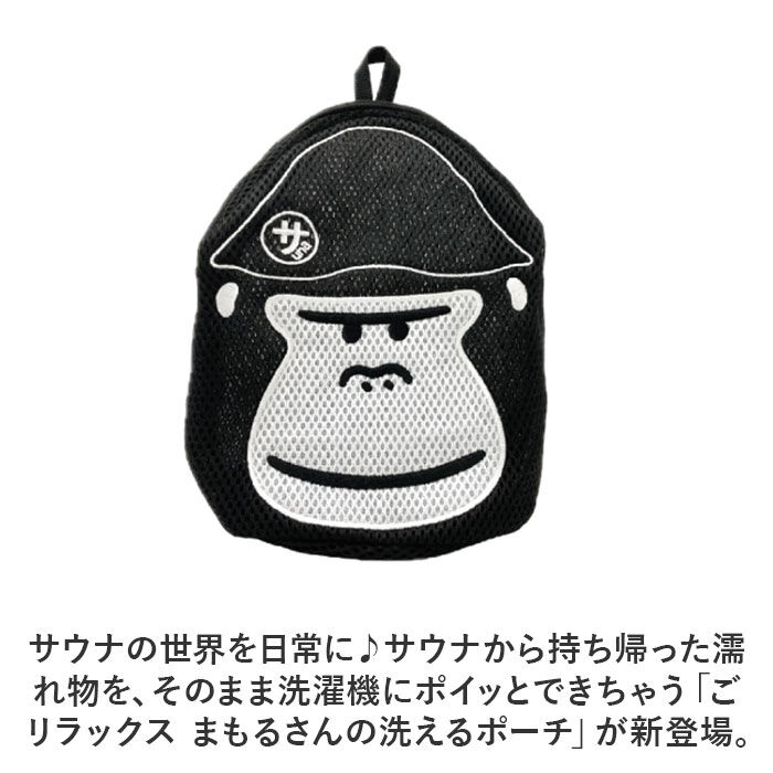 BACKYARD FAMILY「ごリラックス 洗える ポーチ 楽天 洗濯機にポイ 小物入れ サウナポーチ サウナ用ポーチ 収納」|ポーチ|