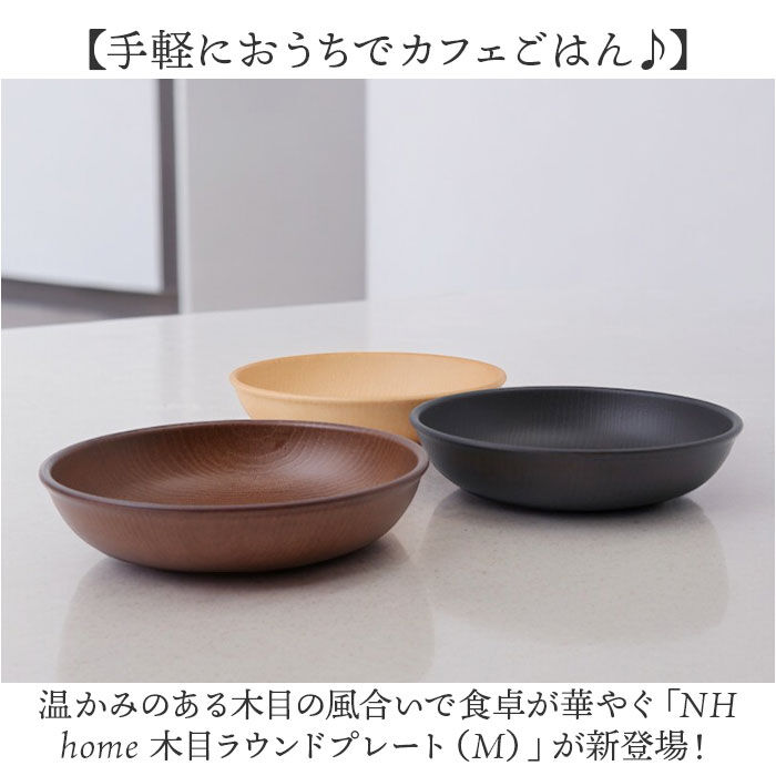 BACKYARD FAMILY「ラウンドプレート 通販 日本製 木目 直径18cm&times;高さ4cm 取り皿 カフェランチプレート」|食器・キッチングッズ|
