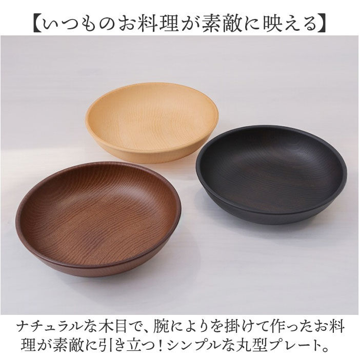 BACKYARD FAMILY「ラウンドプレート 通販 日本製 木目 直径18cm&times;高さ4cm 取り皿 カフェランチプレート」|食器・キッチングッズ|