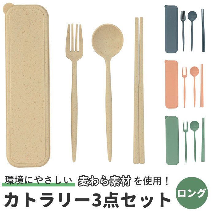 BACKYARD FAMILY「カトラリーセット 通販 麦わら スプーン フォーク お箸 シンプル ランチ エコ くすみカラー」|食器・キッチングッズ|