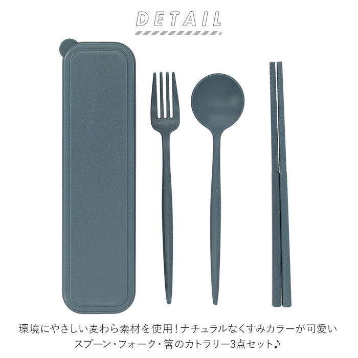 BACKYARD FAMILY「カトラリーセット 通販 麦わら スプーン フォーク お箸 シンプル ランチ エコ くすみカラー」|食器・キッチングッズ|