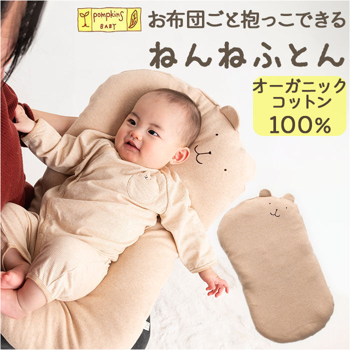 BACKYARD FAMILY「POMPKINS BABY ポプキンズベビー 抱っこ枕 抱き枕 通販 抱っこ 枕 まくら マクラ」|ブランケット|