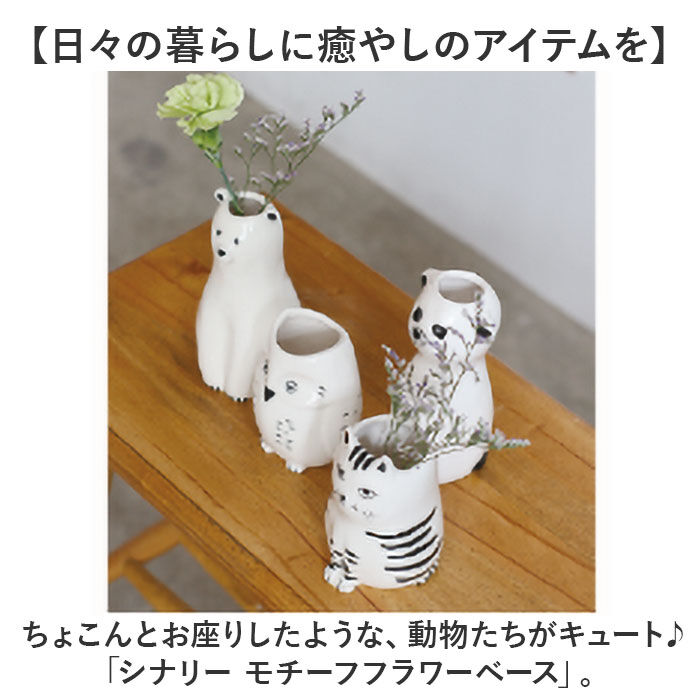 BACKYARD FAMILY「フラワーベース 陶器 通販 Scenery シナリー 花瓶 花器 動物 かわいい 花」|その他|